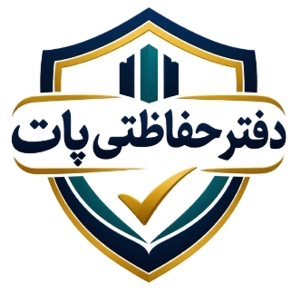 دفتر حفاظتی پات